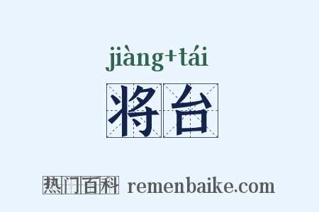 将台是什么意思的图片